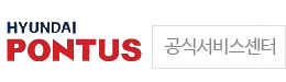현대폰터스 공식 서비스센터